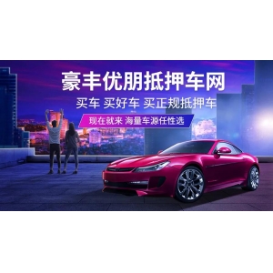 抵押车为什么受欢迎